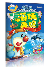 海妖再現