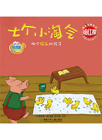 七個小淘氣