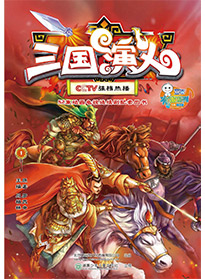 三國演義 第一集