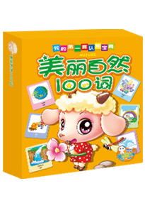 美麗自然100詞