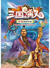 三國演義 第四集