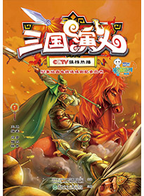三國演義 第七集