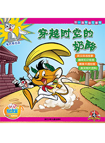 穿越時空的奶酪