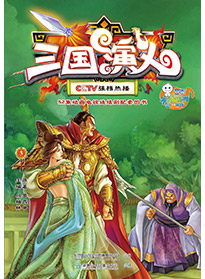 三國演義 第三集
