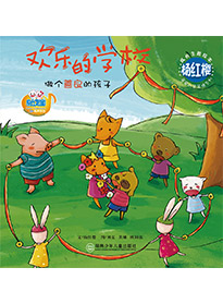 歡樂(lè)的學(xué)校