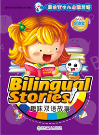 趣味雙語故事