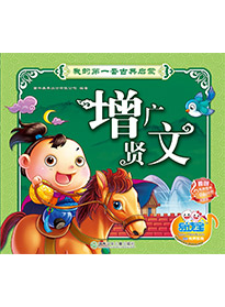 增廣賢文