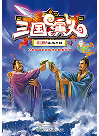 三國(guó)演義 第六集