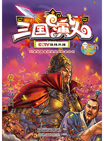 三國演義 第八集