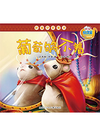 葡萄夠不著
