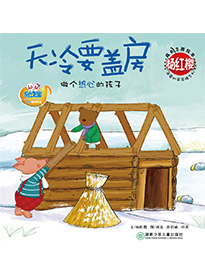 天冷要蓋房
