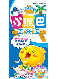小泥巴去海邊