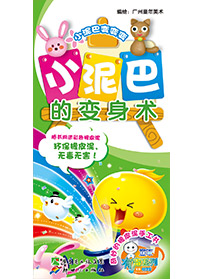 小泥巴的變身術(shù)