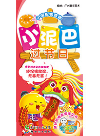 小泥巴過節(jié)日