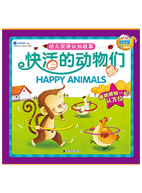 快活的動物們