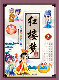 紅樓夢 2