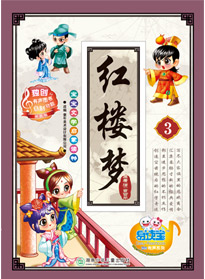 紅樓夢 3