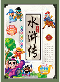 水滸傳 4