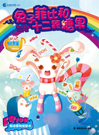 兔子菲比和十二顆糖果