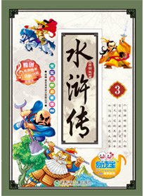 水滸傳 3