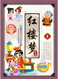 紅樓夢(mèng) 4