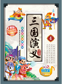 三國演義 4