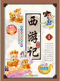 西游記 4