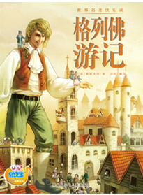 格列佛游記
