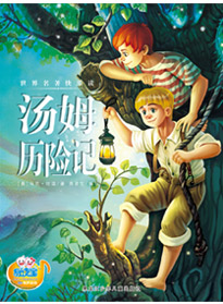 湯姆歷險(xiǎn)記