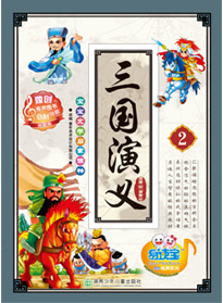 三國演義 2