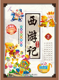 西游記 2