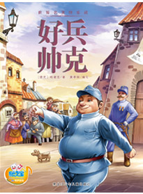 好兵帥克