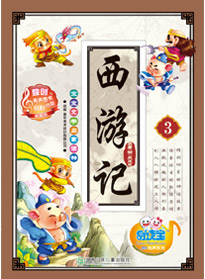 西游記 3