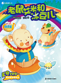 老鼠艾米和冰豆兒