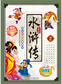 水滸傳 2
