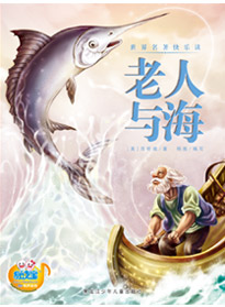 老人與海