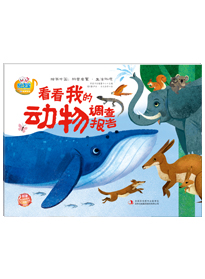 看看我的動物調查報告