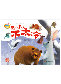 這個冬天不太冷