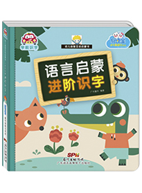 語言啟蒙·進階識字